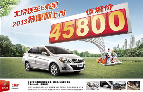 北京汽车E系列特惠版上市 仅售45800元