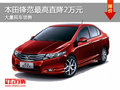 大同本田鋒范最高直降2萬 大量現(xiàn)車銷售