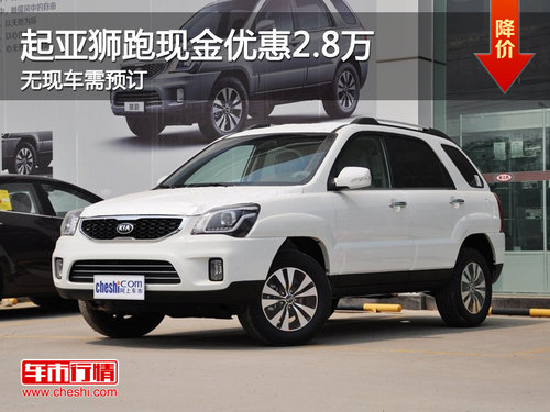 珠海起亚狮跑优惠2.8万 无现车需预订