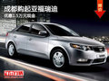 成都購(gòu)起亞福瑞迪 優(yōu)惠1.5萬(wàn)元現(xiàn)金