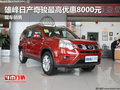 雄峰日產(chǎn)奇駿最高優(yōu)惠8000元 現(xiàn)車銷售