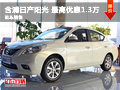 長沙含浦日產陽光 最高優惠1.3萬元