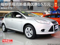 福特新福克斯最高優惠1.5萬 限指定車型