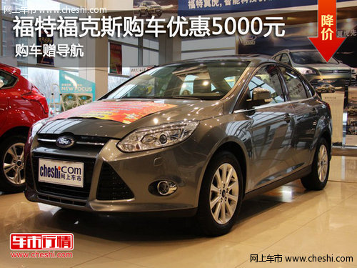 鄂市?？怂箖?yōu)惠5000元 另送8000元導(dǎo)航
