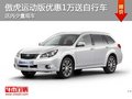 傲虎運動版最高優(yōu)惠1萬元 送閃電自行車