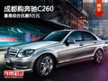 成都购奔驰C260 最高综合优惠9万元