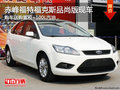 赤峰福特福克斯品尚版送購置稅+汽油 現車