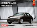 成都购宝马3系 最高优惠2.4万元