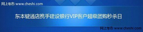 本田键通携手建行VIP客户团购秒杀日