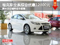 柳州華運福特 福克斯全系綜合優惠12000元