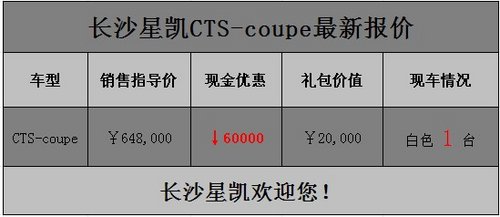 长沙凯迪拉克CTS-COUPE 综合优惠8万