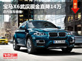 寶馬X6武漢現(xiàn)金直降14萬(wàn) 店內(nèi)現(xiàn)車銷售