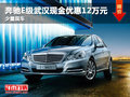 奔驰E级武汉现金优惠12万元 少量现车