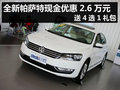 全新帕萨特现金优惠2.6万元 送4选1礼包