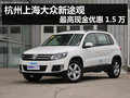 杭州上海大眾新途觀最高現金優惠1.5萬