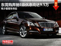 東莞購(gòu)奔馳E級(jí)優(yōu)惠高達(dá)9.5萬(wàn) 少量現(xiàn)車(chē)