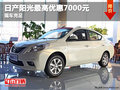 日產陽光最高優惠7000元  現車充足