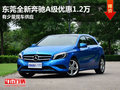 東莞全新奔馳A級(jí)優(yōu)惠1.2萬(wàn) 有少量現(xiàn)車