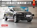 重慶2014款奧迪Q7最高優惠10萬 有現車