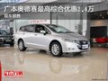 广本奥德赛最高综合优惠2.4万 现车销售
