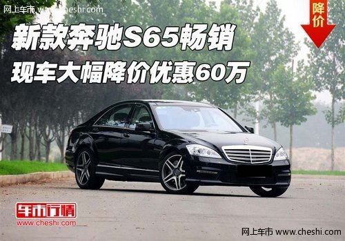 新款奔驰S65畅销 现车大幅降价优惠60万
