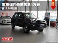 重慶途勝最高優(yōu)惠4萬(wàn)元 售12.98萬(wàn)元起