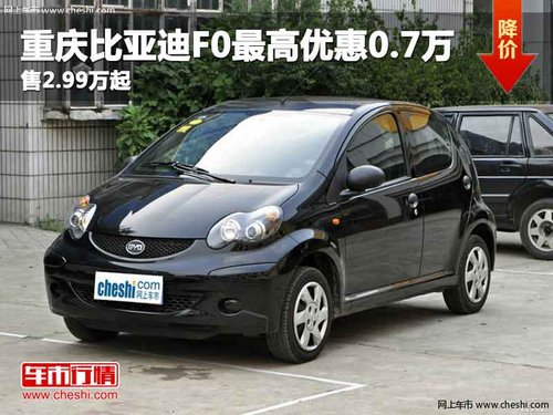 重庆比亚迪F0最高优惠0.7万 售2.99万起