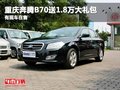 重庆奔腾B70送1.8万大礼包 有现车在售