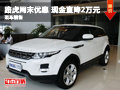 長沙佳鴻路虎周末優惠 現金直降2萬元
