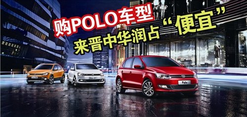 购大众POLO车型 来晋中华润占“便宜”