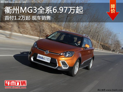 衢州MG3全系6.97万起 首付1.2万起 现车
