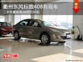 衢州標(biāo)致408舊車置換補(bǔ)貼3000元 有現(xiàn)車