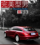 完美型男 试驾奔驰CLS Shooting Brake