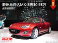 衢州馬自達(dá)MX-5售價(jià)30.98萬(wàn)元 接受預(yù)訂