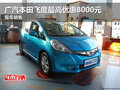 廣汽本田飛度最高優(yōu)惠8000元 現(xiàn)車充足