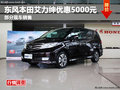 德陽艾瀟東風(fēng)本田艾力紳 優(yōu)惠5000元現(xiàn)金