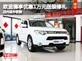 歐藍德購車享優惠1萬元送裝修 現車銷售