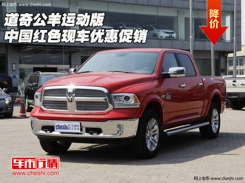 道奇公羊运动版  中国红色现车优惠促销