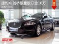 捷豹XJ剑桥限量版订金10万 送购车礼包