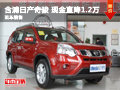 長(zhǎng)沙含浦日產(chǎn)奇駿 現(xiàn)金直降1.2萬元