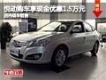 悅動購車可享現金優惠1.5萬元 現車銷售