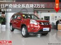 廊坊東風(fēng)日產(chǎn) 奇駿全系夏末鉅惠直降2萬