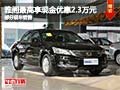 雅閣購車最高現金優惠2.3萬元 部分現車