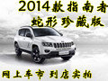 實(shí)拍2014款指南者蛇形珍藏版