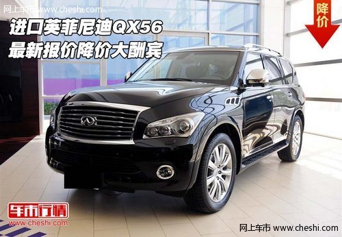 进口英菲尼迪QX56  最新报价降价大酬宾