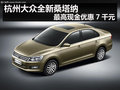 杭州大眾全新桑塔納 最高現(xiàn)金優(yōu)惠7千元