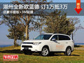 湖州三菱全新歐藍德SUV 訂一萬抵三萬