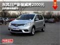 太原东风日产新骊威降2000元 现车供应