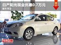 重慶日產陽光現金優惠0.7萬元 現車充足
