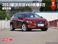 重慶2013款沃爾沃V60優(yōu)惠8萬(wàn) 現(xiàn)車在售